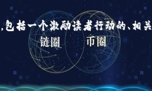 在这里，我将为您提供一个围绕“Plustoken 区块链钱包崩盘”这一主题的内容框架，包括一个激励读者行动的、相关关键词以及详细的介绍。由于篇幅限制，这里将提供部分示例内容，以便您可以扩展。


揭开Plustoken区块链钱包崩盘的真相：如何在数字资产的波涛中乘风破浪
