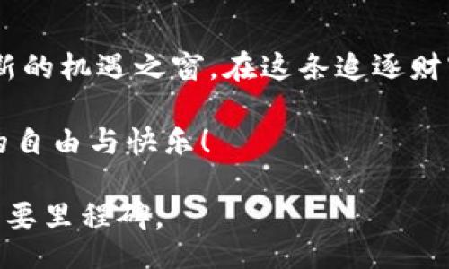 div

  掌握TPWallet，解锁数字货币财富之门！/ 

关键词：
 guanjianci TPWallet, 数字货币, 财富管理/guanjianci 
/div

引言：数字财富的新时代

在这个信息化快速发展的时代，数字货币不再是少数人的专属，而是逐步融入了每一个普通人的生活。TPWallet，作为一款功能强大的数字货币钱包，正在助力更多用户迈向数字财富的殿堂。当你打开TPWallet时，仿佛看到了一个崭新的数字宇宙，蕴藏着无尽的财富与机遇。然而，如何充分利用这一工具，掌握自己的财富，是每一个TPWallet用户都需要思考的问题。

TPWallet的优势：安全与便捷兼得

想象一下，当你在晨雾中的老桥上走过，耳边传来轻柔的水流声，眼前是那清澈见底的河水。这种宁静而美好的体验，正如TPWallet所提供的安全与便利。在这个数字化的时代，安全显得尤为重要。TPWallet采用了多重加密技术，确保用户的每一笔交易都在安全之中。

而便捷性则体现在用户友好的界面设计上。无论你是数字货币的老兵，还是刚入门的新手，TPWallet都能让你轻松管理自己的资产。你只需在手机上轻轻一划，就能实时查看各类数字货币的行情，恍如置身于繁忙的金融市场。

如何使用TPWallet进行财富管理

设想一下，坐在阳光洒满的阳台上，手捧一杯温暖的咖啡，静静地掀开一本《财富自由的秘密》。那种从容与自信，正是使用TPWallet后你所能获得的财富感受。首先，下载并安装TPWallet，创建一个安全的账户，便可开始你的财富旅程。

在TPWallet中，你可以购买、存储和交易多种数字货币，包括比特币、以太坊等众多热门币种。通过实时行情监控功能，你能够迅速捕捉到最佳交易时机，进行合适的资产配置。此外，TPWallet还支持便捷的“一键转账”功能，让你在需要时，轻松实现币的流动。不再是繁琐的手续，而是如行云流水般自然。

如何提高数字货币的投资收益

接下来，提升数字货币投资收益则是你的另一项重要任务。想象一下，站在高耸入云的摩天大楼上，俯瞰着繁华都市的繁忙与光辉。TPWallet提供了多种投资策略的参考数据，帮助你选择适合自己的投资方式。

例如，你可以参与各种数字货币的资产池，借助市场的轮动性，以低买高卖的策略来增加自己的收益。在TPWallet的社区中，你还可以与其他投资者进行交流，分享彼此的经验和见解，仿佛坐在同一张丰盛的餐桌上，品尝着来自世界各地的美味佳肴，共同享受投资的乐趣。

安全策略：保护你的数字资产

然而，投资的旅程并非一帆风顺。想象一下，在星空下的露营时刻，周围静谧无声，恰好迎来一阵突如其来的暴风雨。同样，在数字货币投资中，安全始终是重中之重。TPWallet提供多项安全防护措施，包括生物识别、双重身份验证等，确保你的资产不受威胁。

而定期备份你的钱包数据，就像在恶劣天气来临前，提前搭建好避风港一样，让你在关键时刻不至于陷入无措。只有做好充分的安全准备，才能安心享受财富带来的愉悦，抵御潜在的风险。

结语：与TPWallet一起追逐梦想

随着数字货币市场的发展，TPWallet正在成为越来越多人的财富管理助手。无论你是追求财富自由的年轻人，还是希望为未来储蓄的家庭，数字货币都能为你打开一扇新的机遇之窗。在这条追逐财富的旅程中，TPWallet会是你最佳的伴侣，助你在璀璨的数字宇宙中，找到属于自己的星辰。

不再是忧虑与彷徨，而是勇敢与自信。让TPWallet成为你通向数字财富的桥梁，在这个个性化、情感化的金融时代，与更多人分享你的成功故事，享受那份来自数字货币的自由与快乐！ 

经过以上的探讨与描述，相信你对TPWallet有了更深入的理解。数字货币时代已经来临，而以TPWallet作为工具，帮助你迈出坚定的一步，将会是你财务自由之路上的重要里程碑。