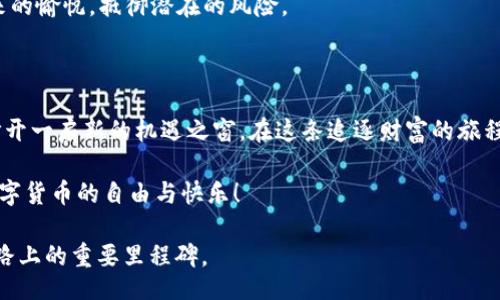 div

  掌握TPWallet，解锁数字货币财富之门！/ 

关键词：
 guanjianci TPWallet, 数字货币, 财富管理/guanjianci 
/div

引言：数字财富的新时代

在这个信息化快速发展的时代，数字货币不再是少数人的专属，而是逐步融入了每一个普通人的生活。TPWallet，作为一款功能强大的数字货币钱包，正在助力更多用户迈向数字财富的殿堂。当你打开TPWallet时，仿佛看到了一个崭新的数字宇宙，蕴藏着无尽的财富与机遇。然而，如何充分利用这一工具，掌握自己的财富，是每一个TPWallet用户都需要思考的问题。

TPWallet的优势：安全与便捷兼得

想象一下，当你在晨雾中的老桥上走过，耳边传来轻柔的水流声，眼前是那清澈见底的河水。这种宁静而美好的体验，正如TPWallet所提供的安全与便利。在这个数字化的时代，安全显得尤为重要。TPWallet采用了多重加密技术，确保用户的每一笔交易都在安全之中。

而便捷性则体现在用户友好的界面设计上。无论你是数字货币的老兵，还是刚入门的新手，TPWallet都能让你轻松管理自己的资产。你只需在手机上轻轻一划，就能实时查看各类数字货币的行情，恍如置身于繁忙的金融市场。

如何使用TPWallet进行财富管理

设想一下，坐在阳光洒满的阳台上，手捧一杯温暖的咖啡，静静地掀开一本《财富自由的秘密》。那种从容与自信，正是使用TPWallet后你所能获得的财富感受。首先，下载并安装TPWallet，创建一个安全的账户，便可开始你的财富旅程。

在TPWallet中，你可以购买、存储和交易多种数字货币，包括比特币、以太坊等众多热门币种。通过实时行情监控功能，你能够迅速捕捉到最佳交易时机，进行合适的资产配置。此外，TPWallet还支持便捷的“一键转账”功能，让你在需要时，轻松实现币的流动。不再是繁琐的手续，而是如行云流水般自然。

如何提高数字货币的投资收益

接下来，提升数字货币投资收益则是你的另一项重要任务。想象一下，站在高耸入云的摩天大楼上，俯瞰着繁华都市的繁忙与光辉。TPWallet提供了多种投资策略的参考数据，帮助你选择适合自己的投资方式。

例如，你可以参与各种数字货币的资产池，借助市场的轮动性，以低买高卖的策略来增加自己的收益。在TPWallet的社区中，你还可以与其他投资者进行交流，分享彼此的经验和见解，仿佛坐在同一张丰盛的餐桌上，品尝着来自世界各地的美味佳肴，共同享受投资的乐趣。

安全策略：保护你的数字资产

然而，投资的旅程并非一帆风顺。想象一下，在星空下的露营时刻，周围静谧无声，恰好迎来一阵突如其来的暴风雨。同样，在数字货币投资中，安全始终是重中之重。TPWallet提供多项安全防护措施，包括生物识别、双重身份验证等，确保你的资产不受威胁。

而定期备份你的钱包数据，就像在恶劣天气来临前，提前搭建好避风港一样，让你在关键时刻不至于陷入无措。只有做好充分的安全准备，才能安心享受财富带来的愉悦，抵御潜在的风险。

结语：与TPWallet一起追逐梦想

随着数字货币市场的发展，TPWallet正在成为越来越多人的财富管理助手。无论你是追求财富自由的年轻人，还是希望为未来储蓄的家庭，数字货币都能为你打开一扇新的机遇之窗。在这条追逐财富的旅程中，TPWallet会是你最佳的伴侣，助你在璀璨的数字宇宙中，找到属于自己的星辰。

不再是忧虑与彷徨，而是勇敢与自信。让TPWallet成为你通向数字财富的桥梁，在这个个性化、情感化的金融时代，与更多人分享你的成功故事，享受那份来自数字货币的自由与快乐！ 

经过以上的探讨与描述，相信你对TPWallet有了更深入的理解。数字货币时代已经来临，而以TPWallet作为工具，帮助你迈出坚定的一步，将会是你财务自由之路上的重要里程碑。