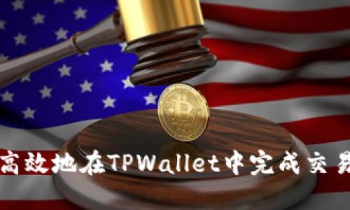 如何高效地在TPWallet中完成交易签名