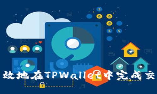 如何高效地在TPWallet中完成交易签名