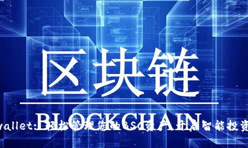 掌握tpwallet: 轻松管理您的BSC资产，开启智能投资新篇章！