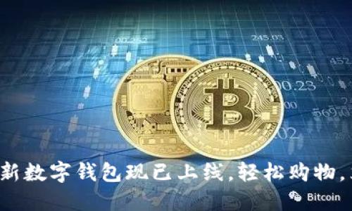 拼多多全新数字钱包现已上线，轻松购物，立即体验！