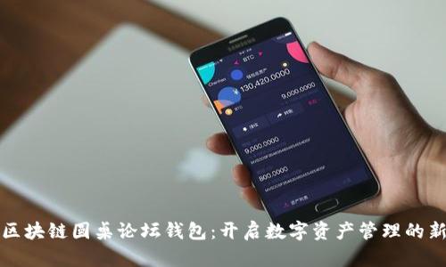 探索区块链圆桌论坛钱包：开启数字资产管理的新纪元