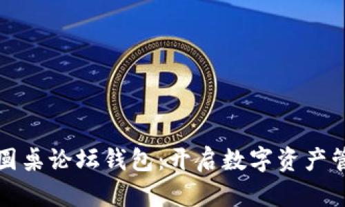 探索区块链圆桌论坛钱包：开启数字资产管理的新纪元