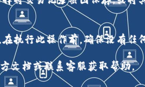 在TPWallet中取消多签设置的步骤相对简单，但需要注意的是，取消多签的过程是不可逆的，因此在操作之前，请确保您了解多签的所有影响。以下是详细的步骤指南：

1. 登录TPWallet
打开TPWallet应用，输入您的账户信息，完成登录。确保您使用的是正确的账户，以避免对错误的合约或钱包进行修改。

2. 进入多签设置页面
在TPWallet的主界面，找到并点击“钱包”选项，然后在钱包页面中找到“多签”或“多重签名”设置（具体名称可能因版本而异）。此时，您可以看到当前的多签设置情况，包括参与的地址和要求的签名数量。

3. 查看当前多签信息
在多签设置页面中，仔细查看当前配置的多签信息，包括已授权的地址、所需的签名数量等。这一步骤非常重要，因为您需要确认自己是否真的想要取消多签设置，并且要清楚此操作的后果。

4. 提交取消多签请求
在确认需要取消之后，寻找“取消多签”或类似的按钮。点击该按钮后，系统可能会要求您输入钱包密码或者进行其他的身份验证。确保输入正确，这一步骤通常是为了保护您的资产安全。

5. 确认操作
许多钱包在进行重要操作（如取消多签）时会要求用户确认。请仔细阅读确认提示，确保您理解所有后果。如果您确定要继续，请点击确认。

6. 交易确认
取消多签设置后，该操作会在区块链上生成一笔交易。您可以在钱包的交易记录中查看这笔交易的状态。确认它的成功与否，确保您的多签设置已被成功取消。

7. 备份更改结果
完成取消后，建议您备份相关的变更信息，尤其是在涉及到重要资产的情况下。可以选择将交易记录截图保存，或将其发送到安全的邮箱中。

注意事项
取消多签设置将会失去多重签名带来的安全保护，请确保您已经做好风险管理。同时，在执行此操作前，确保没有任何正在进行的交易或操作，以免造成不必要的损失。

以上是TPWallet中取消多签设置的步骤。如果您在操作过程中遇到问题，建议查阅官方文档或联系客服获取帮助。