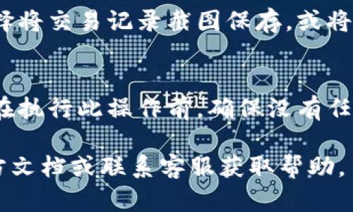 在TPWallet中取消多签设置的步骤相对简单，但需要注意的是，取消多签的过程是不可逆的，因此在操作之前，请确保您了解多签的所有影响。以下是详细的步骤指南：

1. 登录TPWallet
打开TPWallet应用，输入您的账户信息，完成登录。确保您使用的是正确的账户，以避免对错误的合约或钱包进行修改。

2. 进入多签设置页面
在TPWallet的主界面，找到并点击“钱包”选项，然后在钱包页面中找到“多签”或“多重签名”设置（具体名称可能因版本而异）。此时，您可以看到当前的多签设置情况，包括参与的地址和要求的签名数量。

3. 查看当前多签信息
在多签设置页面中，仔细查看当前配置的多签信息，包括已授权的地址、所需的签名数量等。这一步骤非常重要，因为您需要确认自己是否真的想要取消多签设置，并且要清楚此操作的后果。

4. 提交取消多签请求
在确认需要取消之后，寻找“取消多签”或类似的按钮。点击该按钮后，系统可能会要求您输入钱包密码或者进行其他的身份验证。确保输入正确，这一步骤通常是为了保护您的资产安全。

5. 确认操作
许多钱包在进行重要操作（如取消多签）时会要求用户确认。请仔细阅读确认提示，确保您理解所有后果。如果您确定要继续，请点击确认。

6. 交易确认
取消多签设置后，该操作会在区块链上生成一笔交易。您可以在钱包的交易记录中查看这笔交易的状态。确认它的成功与否，确保您的多签设置已被成功取消。

7. 备份更改结果
完成取消后，建议您备份相关的变更信息，尤其是在涉及到重要资产的情况下。可以选择将交易记录截图保存，或将其发送到安全的邮箱中。

注意事项
取消多签设置将会失去多重签名带来的安全保护，请确保您已经做好风险管理。同时，在执行此操作前，确保没有任何正在进行的交易或操作，以免造成不必要的损失。

以上是TPWallet中取消多签设置的步骤。如果您在操作过程中遇到问题，建议查阅官方文档或联系客服获取帮助。
