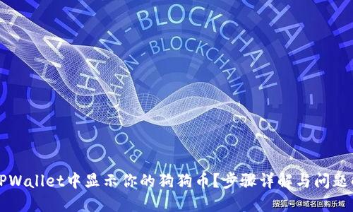 如何在TPWallet中显示你的狗狗币？步骤详解与问题解决指南
