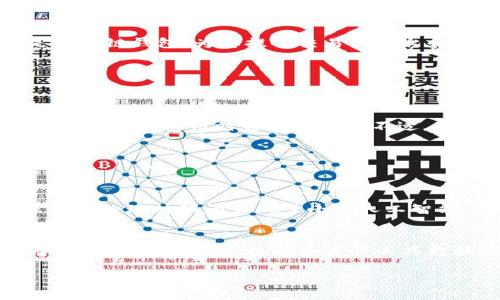 以下是关于区块链钱包包含内容的详细信息。

区块链钱包的定义与功能
区块链钱包是连接用户与区块链网络的桥梁，允许用户以安全、便捷的方式管理数字资产。它不仅仅是一个存储比特币或以太坊的地方，更是数字世界中的个人银行，赋予用户控制其金融资产的权利。

区块链钱包的基本组成
区块链钱包一般由以下几部分构成：

h41. 私钥与公钥/h4
私钥是用于访问和管理钱包中数字资产的绝对机密信息。它相当于您的银行账户密码，必须小心保管。而公钥则是可以公开分享的地址，类似于您的银行账号，通常用作接收资金。

h42. 钱包地址/h4
钱包地址是用户在区块链中进行交易时所使用的标识符。它通常是由公钥生成的一串字母和数字的组合。用一个简单的比喻，钱包地址相当于您的电子邮箱地址，别人可以用它给您发送数字资产。

h43. 钱包余额/h4
这部分显示了用户在各个不同区块链中的资产数量，用户可以随时查看自己的账户状况，了解自己拥有多少虚拟货币、代币等。

区块链钱包的类型
区块链钱包根据其存储方式和安全性，主要分为以下几类：

h41. 热钱包/h4
热钱包是连接互联网的数字钱包，方便用户随时进行交易，比如手机钱包和在线钱包。由于热钱包处于在线状态，虽然操作便捷，但也容易受到黑客攻击。

h42. 冷钱包/h4
冷钱包是完全离线的存储方式，如硬件钱包和纸钱包。虽然操作不如热钱包方便，但提供了更高的安全性，适合长期持有数字资产的用户。设想一下，把贵金属存放在一个坚固的保险箱里，这就是冷钱包所提供的安全保护。

区块链钱包的安全性
安全性是选择区块链钱包时最需考虑的因素之一。用户需要对钱包的安全性进行多方面评估：

h41. 双重认证/h4
许多钱包提供双重认证（2FA）功能，增强账户安全。用户在登录时不仅需要密码，还需输入一次性验证码。这就像是多把锁保护着您的老宅，让入侵者难以得手。

h42. 杂志化与备份/h4
定期备份钱包的重要性不言而喻。许多钱包提供助记词或恢复短语，用户可以在设备丢失或损坏时，通过输入这些短语恢复资产，就像为你的家保留一把备用钥匙。

区块链钱包的使用场景
区块链钱包不仅用于存储资产，还在多个领域展现出其独特的价值：

h41. 在线购物/h4
越来越多的商家接受数字货币作为支付方式，用户可以通过区块链钱包轻松完成在线购物。而这种新型购买方式，正如在传统市场上用现金支付一样，依然维持着购买的自由与隐私。

h42. 投资与交易/h4
对区块链资产进行投资时，用户需要一个安全可靠的钱包来管理自己的风险，进行相应的买入与卖出操作。想象一下，您在炒股时，选择的经纪人就像是区块链钱包，为您提供交易的平台和安全保障。

选择合适的区块链钱包
随着区块链技术的发展，市面上的钱包种类繁多，用户在选择时应考虑如下要素：

h41. 用户体验/h4
不同的钱包在界面设计和使用体验上大相径庭，一款易于上手的钱包能够使用户更快适应数字资产的管理。如果一款钱包的界面就像天文仪器一般复杂，用户在使用时自然会感到不适。

h42. 兼容性/h4
确保所选钱包支持您希望持有的所有数字资产。就像在超市购物时，你希望每一项商品都在同一个购物车中，而非分散到多个店铺。

区块链钱包的未来展望
随着区块链技术的不断进步，区块链钱包也在不断完善。未来可能出现更加智能化的钱包，让用户的数字资产管理变得更加简单、安全、智能。而这，就像为您的理财顾问装上了小型人工智能，它会根据市场动态不断为您提供建议，不再是人为的关注。

总结
区块链钱包是现代数字经济的重要组成部分，涵盖了存储、管理及交易数字资产的各种功能。通过了解其基本组成、类型与安全性，用户能够更好地选择适合自己的钱包，并利用这一工具更好地参与到未来的金融生态系统中。无论是投资、交易还是日常消费，区块链钱包都已渗透至经济生活的方方面面，成为不可或缺的数字资产管理平台。

希望以上内容能为您提供深入的理解和思考，帮助您在区块链世界中自信前行。