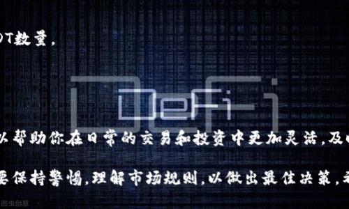 在TPWallet中将币换成USDT（U）是一项相对简单的操作。下面是一个详细的指导，帮助你顺利完成转换。

步骤一：打开TPWallet应用
首先，确保你已经在手机或其他设备上下载并安装了TPWallet应用。打开应用后，输入你的账号信息以登录。如果你还没有注册，可以先创建一个账户，通过手机号码或其他方式来完成注册步骤。

步骤二：查看你的资产
登录后，你将看到主界面，其中列出了你当前持有的各种加密货币。浏览这些资产，确认你拥有要转换的币种及其数量。例如，如果你想将ETH转换为USDT，确保你有足够的ETH可以进行兑换。

步骤三：选择币种兑转换功能
在资产页面，寻找“兑换”或“交易”按钮，这通常在界面底部或顶部菜单中。点击进入后，选择你想转换的币种，例如ETH，然后选择目标币种USDT。

步骤四：输入兑换数量
在兑换页面，你需要输入要兑换的数量。应用会自动计算你能够获得的USDT数量，并显示相关的汇率信息。确保你了解当前的市场汇率，以做出明智的决定。

步骤五：确认交易信息
在确认页面，再次检查所有信息，包括兑换的币种、数量、费用、获得的USDT数量等。确保没有错误后，点击“确认交易”或“确认兑换”按钮。

步骤六：完成交易
一旦你点击确认，TPWallet将开始处理你的交易。交易完成后，你会在钱包的资产页面上看到新的USDT余额。这一过程可能需要几分钟时间，视网络情况而定。

注意事项
1. **交易费用**：在进行任何兑换之前，确保你了解相关的交易费用。这些费用会影响到你最终获得的USDT数量。
2. **市场波动**：加密货币市场波动较大，汇率会随时变动，建议在合适的时机进行兑换。
3. **安全性**：确保你的TPWallet账户安全，使用强密码，并启用双重验证功能。

总结
在TPWallet中将其他币种兑换为USDT是一个简单的过程，只需按照上述步骤操作即可。掌握这个过程，可以帮助你在日常的交易和投资中更加灵活，及时调整策略，保护你的资产。同时，随着市场的发展，保持对行情的关注，对于你的交易策略也是至关重要的。

通过上述步骤，你就可以轻松地在TPWallet中将其他币种兑换为USDT。在进行任何加密货币交易时，务必要保持警惕，理解市场规则，以做出最佳决策。希望这篇文章能帮助到你！