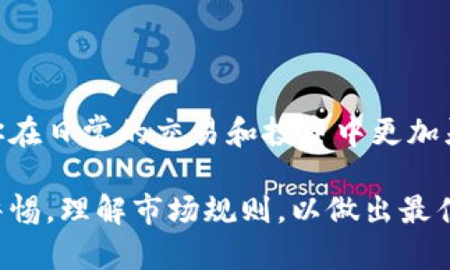 在TPWallet中将币换成USDT（U）是一项相对简单的操作。下面是一个详细的指导，帮助你顺利完成转换。

步骤一：打开TPWallet应用
首先，确保你已经在手机或其他设备上下载并安装了TPWallet应用。打开应用后，输入你的账号信息以登录。如果你还没有注册，可以先创建一个账户，通过手机号码或其他方式来完成注册步骤。

步骤二：查看你的资产
登录后，你将看到主界面，其中列出了你当前持有的各种加密货币。浏览这些资产，确认你拥有要转换的币种及其数量。例如，如果你想将ETH转换为USDT，确保你有足够的ETH可以进行兑换。

步骤三：选择币种兑转换功能
在资产页面，寻找“兑换”或“交易”按钮，这通常在界面底部或顶部菜单中。点击进入后，选择你想转换的币种，例如ETH，然后选择目标币种USDT。

步骤四：输入兑换数量
在兑换页面，你需要输入要兑换的数量。应用会自动计算你能够获得的USDT数量，并显示相关的汇率信息。确保你了解当前的市场汇率，以做出明智的决定。

步骤五：确认交易信息
在确认页面，再次检查所有信息，包括兑换的币种、数量、费用、获得的USDT数量等。确保没有错误后，点击“确认交易”或“确认兑换”按钮。

步骤六：完成交易
一旦你点击确认，TPWallet将开始处理你的交易。交易完成后，你会在钱包的资产页面上看到新的USDT余额。这一过程可能需要几分钟时间，视网络情况而定。

注意事项
1. **交易费用**：在进行任何兑换之前，确保你了解相关的交易费用。这些费用会影响到你最终获得的USDT数量。
2. **市场波动**：加密货币市场波动较大，汇率会随时变动，建议在合适的时机进行兑换。
3. **安全性**：确保你的TPWallet账户安全，使用强密码，并启用双重验证功能。

总结
在TPWallet中将其他币种兑换为USDT是一个简单的过程，只需按照上述步骤操作即可。掌握这个过程，可以帮助你在日常的交易和投资中更加灵活，及时调整策略，保护你的资产。同时，随着市场的发展，保持对行情的关注，对于你的交易策略也是至关重要的。

通过上述步骤，你就可以轻松地在TPWallet中将其他币种兑换为USDT。在进行任何加密货币交易时，务必要保持警惕，理解市场规则，以做出最佳决策。希望这篇文章能帮助到你！