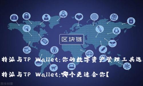 比特派与TP Wallet：你的数字资产管理工具选择

比特派与TP Wallet：哪个更适合你？