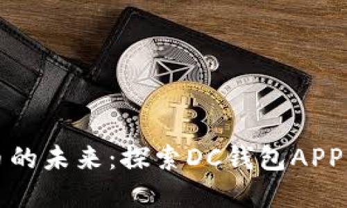 掌握数字货币的未来：探索DC钱包APP的无限可能性