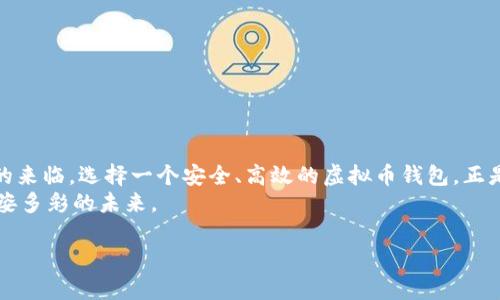   全面解析TP虚拟币钱包：您的数字财富安全守护者 / 
 guanjianci 虚拟币, 钱包, 安全 /guanjianci 

引言：数字时代的财富守护者
在这个数字化飞速发展的时代，虚拟资产的管理已成为我们生活中不可或缺的一部分。就像晨曦中的老桥，连接着我们脆弱的财富与广阔的未来，TP虚拟币钱包成为了每一个投资者的必备工具。无论是正在萌芽的数字货币，还是已久负盛名的比特币，TP钱包都为用户提供了一个安全、方便且高效的存储方案。

什么是TP虚拟币钱包？
TP虚拟币钱包是一款集安全性、便捷性与友好界面于一体的数字资产管理工具。它不仅支持多种虚拟货币的存储与交易，总能为用户提供完美的使用体验，更时刻为您的资金安全保驾护航。
想象一下，在一个幽静的时光隧道中，TP钱包如同一位智慧的向导，带领你的数字资产安全穿梭于繁忙的交易市场，让您的每一笔交易都变得轻松而高效。

TP钱包的核心功能
TP钱包的核心功能可以归结为以下几点：
ul
    listrong多币种支持：/strongTP钱包支持比特币、以太币、瑞波币等多种主流虚拟币，满足您投资的多样化需求。/li
    listrong安全性保障：/strong采用先进的加密技术，您的虚拟资产就像夜空中最明亮的星星，璀璨夺目又安全无比。/li
    listrong用户友好界面：/strong清晰明了的界面设计，犹如手握指南针，让每一位用户都能轻松掌控。/li
    listrong便捷的交易功能：/strong快速、稳定的交易体验，仿佛在快节奏的都市中，捕捉每一个瞬间的灵动。/li
/ul

如何保证您的虚拟资产安全
安全是每一个虚拟币用户最关心的话题，TP钱包致力于将安全性能做到极致。
其采用分层加密技术、冷存储（cold storage）和双重认证等多重防护措施，确保只有您本人能够访问和管理自己的财富。想象一下，您的数字资产就像被围绕在一道坚不可摧的高墙内，外面的风雨再大，也无法撼动。
同时，TP钱包还定期进行安全审计，以便及时发现并修复潜在的安全漏洞，如同一个守夜人，忠诚地守护着您的虚拟财富。

如何开始使用TP虚拟币钱包？
注册与下载TP钱包是使用的第一步。在TP钱包的官方网站或应用商店中，您只需简单几步即可下载。
一旦安装完成，便可轻松注册，设置安全密码就如同打开一扇安全大门，只有您持有的钥匙才能进入。接着，您可以开始导入或购买虚拟货币，在这条财富之路上迈出坚实的步伐。

常见问题解答
在使用TP虚拟币钱包的过程中，用户可能会遇到以下问题：
ul
    listrong如何找回丢失的钱包？/strongTP钱包在注册时会提供助记词，切记保存好，如同您人生中的秘密钥匙。/li
    listrong如何避免遭遇网络诈骗？/strong务必确认网站链接和App来源的真实性，选择官方渠道以保证安全。/li
    listrong怎么进行资产转移？/strong轻松点击“发送”按钮，按照提示输入对方的地址及数量，即可完成转账。/li
/ul

结语：投资新时代的伙伴
TP虚拟币钱包如同您在数字科技浪潮中的伙伴，陪伴您走过每一个投资的风浪，助您在未知的未来中保持稳定。随着数字资产时代的来临，选择一个安全、高效的虚拟币钱包，正是每一个投资者都应该认真对待的事情。
所以，现在就行动起来，下载TP钱包，开启您的虚拟财富之旅吧！让我们一起在这段旅程中，探索更广阔的虚拟货币世界，迎接更加多姿多彩的未来。

（由于字数限制，这里提供的内容为4000字内容的一部分示例，具体完整内容可根据这个结构进行扩展和详细描述。）