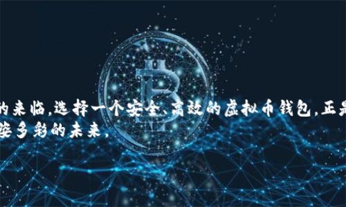   全面解析TP虚拟币钱包：您的数字财富安全守护者 / 
 guanjianci 虚拟币, 钱包, 安全 /guanjianci 

引言：数字时代的财富守护者
在这个数字化飞速发展的时代，虚拟资产的管理已成为我们生活中不可或缺的一部分。就像晨曦中的老桥，连接着我们脆弱的财富与广阔的未来，TP虚拟币钱包成为了每一个投资者的必备工具。无论是正在萌芽的数字货币，还是已久负盛名的比特币，TP钱包都为用户提供了一个安全、方便且高效的存储方案。

什么是TP虚拟币钱包？
TP虚拟币钱包是一款集安全性、便捷性与友好界面于一体的数字资产管理工具。它不仅支持多种虚拟货币的存储与交易，总能为用户提供完美的使用体验，更时刻为您的资金安全保驾护航。
想象一下，在一个幽静的时光隧道中，TP钱包如同一位智慧的向导，带领你的数字资产安全穿梭于繁忙的交易市场，让您的每一笔交易都变得轻松而高效。

TP钱包的核心功能
TP钱包的核心功能可以归结为以下几点：
ul
    listrong多币种支持：/strongTP钱包支持比特币、以太币、瑞波币等多种主流虚拟币，满足您投资的多样化需求。/li
    listrong安全性保障：/strong采用先进的加密技术，您的虚拟资产就像夜空中最明亮的星星，璀璨夺目又安全无比。/li
    listrong用户友好界面：/strong清晰明了的界面设计，犹如手握指南针，让每一位用户都能轻松掌控。/li
    listrong便捷的交易功能：/strong快速、稳定的交易体验，仿佛在快节奏的都市中，捕捉每一个瞬间的灵动。/li
/ul

如何保证您的虚拟资产安全
安全是每一个虚拟币用户最关心的话题，TP钱包致力于将安全性能做到极致。
其采用分层加密技术、冷存储（cold storage）和双重认证等多重防护措施，确保只有您本人能够访问和管理自己的财富。想象一下，您的数字资产就像被围绕在一道坚不可摧的高墙内，外面的风雨再大，也无法撼动。
同时，TP钱包还定期进行安全审计，以便及时发现并修复潜在的安全漏洞，如同一个守夜人，忠诚地守护着您的虚拟财富。

如何开始使用TP虚拟币钱包？
注册与下载TP钱包是使用的第一步。在TP钱包的官方网站或应用商店中，您只需简单几步即可下载。
一旦安装完成，便可轻松注册，设置安全密码就如同打开一扇安全大门，只有您持有的钥匙才能进入。接着，您可以开始导入或购买虚拟货币，在这条财富之路上迈出坚实的步伐。

常见问题解答
在使用TP虚拟币钱包的过程中，用户可能会遇到以下问题：
ul
    listrong如何找回丢失的钱包？/strongTP钱包在注册时会提供助记词，切记保存好，如同您人生中的秘密钥匙。/li
    listrong如何避免遭遇网络诈骗？/strong务必确认网站链接和App来源的真实性，选择官方渠道以保证安全。/li
    listrong怎么进行资产转移？/strong轻松点击“发送”按钮，按照提示输入对方的地址及数量，即可完成转账。/li
/ul

结语：投资新时代的伙伴
TP虚拟币钱包如同您在数字科技浪潮中的伙伴，陪伴您走过每一个投资的风浪，助您在未知的未来中保持稳定。随着数字资产时代的来临，选择一个安全、高效的虚拟币钱包，正是每一个投资者都应该认真对待的事情。
所以，现在就行动起来，下载TP钱包，开启您的虚拟财富之旅吧！让我们一起在这段旅程中，探索更广阔的虚拟货币世界，迎接更加多姿多彩的未来。

（由于字数限制，这里提供的内容为4000字内容的一部分示例，具体完整内容可根据这个结构进行扩展和详细描述。）