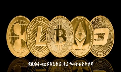 便捷安全的数字钱包推荐，开启你的智能金融世界