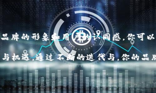 如果你想要在TPWallet上添加LOGO，以下是一些步骤和提示，帮助你更好地完成这一任务。

### 1. 理解TPWallet与LOGO的重要性
什么是TPWallet？
TPWallet是一个多链钱包，支持不同区块链资产的存储和管理。在这个数字资产交易日益频繁的时代，拥有一个安全、易用的数字钱包显得尤为重要。LOGO的添加不仅能够提升你的项目形象，更是增加用户的认同感和信任度。

LOGO的意义
一个好的LOGO是品牌的门面，它能够迅速传达品牌的核心价值和理念，如同晨雾中的老桥，散发出独特的魅力，吸引着经过的人。LOGO设计应简洁且富有辨识度，成为用户一眼就能记住的符号。

### 2. LOGO准备工作
设计一个引人入胜的LOGO
在设计LOGO之前，首先要明确你品牌的目标受众以及核心理念。是否要传达创新？是否要体现传统价值？设计风格可以采用简约、现代、抽象等多种形式，确保与品牌形象相吻合。

LOGO的技术规格
在开始上传LOGO之前，需要确保LOGO符合TPWallet规定的技术标准，通常包括：文件格式（如PNG、SVG等）、分辨率、尺寸等。具体要求可能会随时变化，建议提前访问TPWallet的官方文档，以获取最新的信息。

### 3. 在TPWallet上上传LOGO
操作步骤详解
若您已经准备好了LOGO，接下来的步骤是将其上传到TPWallet上。按照以下步骤进行操作：

ol
    listrong登录TPWallet账户：/strong如果你还没有账户，首先去创建一个。/li
    listrong选择你的项目：/strong在TPWallet界面中，找到你的项目，这将是你LOGO即将展示的位置。/li
    listrong进入LOGO上传界面：/strong通常在项目设置中会有“上传LOGO”或“品牌设置”的选项。/li
    listrong上传LOGO：/strong点击上传按钮，选择已经准备好的LOGO文件。确保文件符合规定的格式和尺寸。/li
    listrong预览和确认：/strong上传后，系统通常会显示LOGO的预览效果。仔细查看，确保一切正常，没有扭曲或失真的情况。/li
    listrong保存更改：/strong确认无误后，点击保存按钮，以确保LOGO成功更新。/li
/ol

### 4. LOGO上线后的推广
如何在社区宣传新LOGO
LOGO上传完成后，不妨通过各种渠道向用户宣传新LOGO。可以在社交媒体上发布公告，展现新LOGO的风采，配上引人注目的文案，激励用户继续关注和支持你的项目。比如，分享LOGO背后的故事和设计过程，让用户产生共鸣。

### 5. 总结与反思
评估LOGO的影响力
LOGO的更换并不是一项一劳永逸的工作，要时刻关注用户的反馈，评估新LOGO是否真正提升了品牌的形象和用户的认同感。你可以通过调查、用户反馈等方式了解大家对新LOGO的看法，并在此基础上进行进一步的调整和改进。

总之，LOGO的上传和品牌形象的提升是一个持续的过程，和晨雾中旧桥的重建一样，充满了挑战与机遇。通过不断的迭代与，你的品牌将能够在竞争激烈的市场中立于不败之地。

希望通过以上步骤，您能顺利地在TPWallet上上传LOGO，迎接新一轮的机遇和挑战！