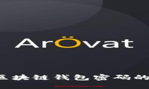 轻松找回区块链钱包密码的秘密武器！