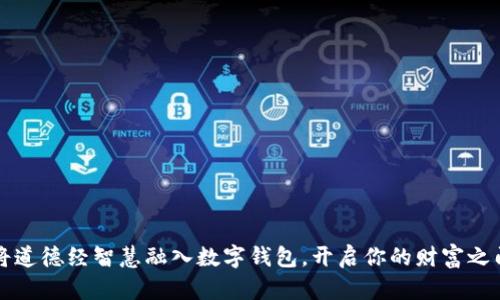 将道德经智慧融入数字钱包，开启你的财富之门