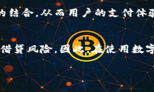 数字钱包并不是一种高利的金融产品，而是一个方便的支付工具，帮助用户完成各种交易。虽然数字钱包本身没有利率，但与之相关的金融服务，如存款、借款和投资，可能会伴随高利率的情况。下面是一些关于数字钱包及其相关金融概念的详细介绍。

什么是数字钱包？
数字钱包，简单来说，就是一个电子平台，可以用来存储和管理数字货币、信用卡信息和其他支付方式。就好比一个虚拟的钱包，用户可以通过手机应用随时随地进行支付。如今，许多人使用数字钱包来进行线上购物、支付账单、转账和购买服务。

数字钱包的运作原理
数字钱包的核心在于其安全性和便捷性。用户首先需要下载相应的应用，注册账户，并绑定银行账户或信用卡。每当进行交易时，系统会通过加密技术保护用户信息，使得交易变得安全、迅速。例如，你在一家咖啡店使用手机支付时，实际上是通过数字钱包将你的支付信息安全地传递给商家，而你只需轻触手机屏幕即可完成支付。

数字钱包的优势
数字钱包有几个显著的优势。首先，它们大大简化了支付流程。对比传统的现金或银行卡支付，数字钱包能够更快完成交易，尤其在高峰时段。此外，数字钱包通常提供优惠、积分和其他奖励，使消费者能够节省更多开支。例如，一些应用会在用户使用钱包支付后返还一定比例的现金，不失为一种节省的方法。

数字钱包与高利产品的关联
虽然数字钱包本身并不直接提供利息，但它的某些功能可能与高利率相关的金融产品相结合。例如，某些数字钱包支持用户存入虚拟货币，虽然这样有潜在的高收益，但同时也伴随风大风险。而且在某些情况下，用户可以通过数字钱包平台获取高利率的贷款服务。借款人在申请贷款时，往往需要支付比传统银行更高的利率，以补偿风险。

高利贷的风险
涉及到高利贷的讨论时，我们必须意识到其存在的风险。高利贷通常意味着以极高的利率提供贷款，这无疑会使借款者陷入更深的债务泥潭。例如，如果一个人因急需资金而选择了高利贷，可能会因为还款压力而加重经济负担。因此，在考虑选择数字钱包融资或借款服务时，必须全面评估相关风险与收益，确保自身财务状况健康。

数字钱包如何安全使用？
安全始终是使用数字钱包时亟需考量的重要因素。用户可以通过以下几种方式增强安全性：第一，设置强密码，并定期更换；第二，开启双重身份验证，这样即使密码被盗，黑客也无法轻易登入账户；第三，定期检查账户交易记录，及时发现可疑活动并采取相应措施。

未来展望
随着科技的快速发展，数字钱包的功能将不断扩展，未来还有可能融合更多金融服务。在不远的将来，我们或许会看到数字钱包与人工智能、大数据等技术的结合，从而用户的支付体验，并为用户提供更个性化的理财建议。

总结
总的来说，数字钱包是一种高效、便捷的支付工具，而不是高利产品。它的核心在于改善用户体验，简化支付流程，同时它的相关金融服务可能涉及高利率的借贷风险。因此，在使用数字钱包时，用户应保持警惕，合理规划财务，才能确保自身的经济安全与健康。

希望这些信息可以帮助你更好地理解数字钱包的性质及其与高利率的关系。如果你有更多的问题或需要深入了解某个方面，欢迎随时问我！