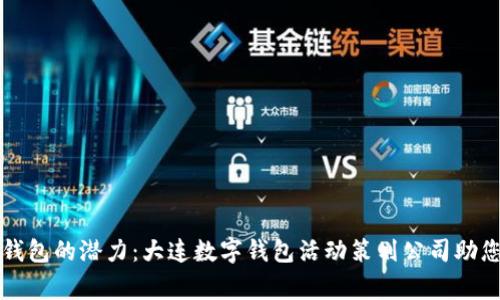 释放数字钱包的潜力：大连数字钱包活动策划公司助您一臂之力