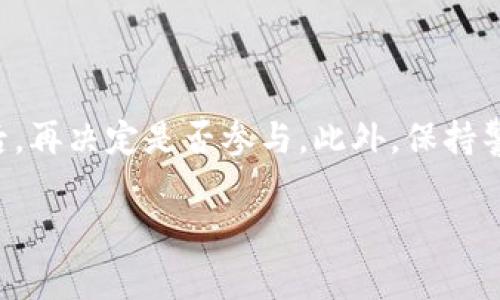 流动挖矿（Liquidity Mining）是去中心化金融（DeFi）领域中的一种常见机制，tpwallet作为一个数字钱包和资产管理平台，确实提供了流动挖矿的功能。那么，tpwallet里的流动挖矿是否真实呢？我们可以从以下几个方面进行分析：

流动挖矿的基本概念
流动挖矿是指用户向去中心化交易所（DEX）或流动性池提供流动性，从而获得相应的奖励。这一过程通常涉及资金的存入，用户通过将自己的数字资产（如以太币、USDT等）存入流动性池中，为交易提供流动性，从而使得其他用户在该平台上能够更方便地进行交易。当用户提供流动性时，他们会收到流动性提供者代币（LP Token），这些代币代表了他们在池中的份额。

tpwallet的流动挖矿机制
tpwallet为用户提供了简单易用的流动挖矿功能。用户可以通过几个步骤快速参与流动挖矿。在tpwallet中，用户可以选择想要加入的流动性池，将资产存入后，系统会自动计算用户的流动性份额，并开始为用户带来收益。收益的形式通常是平台的代币或手续费分成，这取决于具体的流动性池和协议设置。

流动挖矿的真实与安全性
关于流动挖矿是否真实，首先要考虑tpwallet本身的信誉和安全性。作为一个知名的钱包和资产管理平台，tpwallet在业界享有良好的口碑和用户评价。它采用了行业领先的安全措施，并与多个流动性池和去中心化交易所合作，确保用户的资产安全。

然而，流动挖矿本身也存在一定的风险，包括但不限于价格波动风险、智能合约风险和流动性风险。投资者在参与流动挖矿前，应充分了解相关风险，制定合理的投资策略。此外，流动挖矿通常需要用户承担一定的手续费，因此在选择流动性池时，费用也是需要考虑的一个重要因素。

如何参与tpwallet的流动挖矿？
参与tpwallet的流动挖矿非常简单。以下是大致步骤：
ol
    listrong下载并安装tpwallet：/strong首先，用户需要在其设备上下载tpwallet应用程序，并创建一个新钱包或导入现有钱包。/li
    listrong充值资产：/strong用户需要将数字资产充值到tpwallet中，包括以太币、USDT等支持的资产。/li
    listrong选择流动性池：/strong在tpwallet的流动挖矿模块中，用户可以浏览可用的流动性池，查看不同池的APY和风险。/li
    listrong存入资产：/strong用户选择合适的流动性池后，可以输入希望存入的金额，确认交易，并完成流动性提供。/li
    listrong获取收益：/strong一旦资产成功存入流动性池，用户便开始获得收益，可以随时查看收益情况。/li
/ol

流动挖矿的收益分析
流动挖矿的收益受多种因素影响，包括流动性池内的交易量、手续费、市场需求、池子的规模等。一般来说，高流动性池的收益更为稳定，适合风险承受能力较低的用户，而一些新兴流动性池则可能带来更高的潜在收益，但同时对应的风险也较大。

用户在参与流动挖矿时，可以定期监控资产收益和流动性池的健康状况，灵活调整自己的流动性提供情况，确保最大化收益。在存入资金后，用户需要定期检查收入和可能的价格波动，及时做出反应。

社区与教育资源
tpwallet平台本身也提供了丰富的社区和教育资源，包括官方文档、社交媒体平台和教育视频等。这帮助新手用户更好地理解流动挖矿和DeFi，增进对tpwallet的理解。

总结与建议
流动挖矿在tpwallet中是一个真实且有效的方式，能够为用户带来额外的收益。然而，任何投资都伴随着风险，用户应该进行充分的调研，了解流动挖矿的机制和潜在风险后，再决定是否参与。此外，保持警惕，选择信誉良好的交易平台和流动性池，是确保资金安全的关键。始终关注市场动态和政策变化，不断提升自己的金融知识水平，以便在去中心化金融的道路上走得更远。

总的来说，tpwallet里的流动挖矿是真实的，但同样需要用户谨慎对待，理性投资，才能在这个充满机遇与挑战的领域中获取可观的收益。