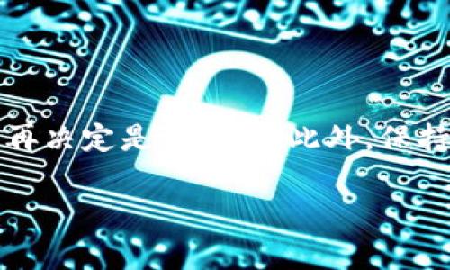 流动挖矿（Liquidity Mining）是去中心化金融（DeFi）领域中的一种常见机制，tpwallet作为一个数字钱包和资产管理平台，确实提供了流动挖矿的功能。那么，tpwallet里的流动挖矿是否真实呢？我们可以从以下几个方面进行分析：

流动挖矿的基本概念
流动挖矿是指用户向去中心化交易所（DEX）或流动性池提供流动性，从而获得相应的奖励。这一过程通常涉及资金的存入，用户通过将自己的数字资产（如以太币、USDT等）存入流动性池中，为交易提供流动性，从而使得其他用户在该平台上能够更方便地进行交易。当用户提供流动性时，他们会收到流动性提供者代币（LP Token），这些代币代表了他们在池中的份额。

tpwallet的流动挖矿机制
tpwallet为用户提供了简单易用的流动挖矿功能。用户可以通过几个步骤快速参与流动挖矿。在tpwallet中，用户可以选择想要加入的流动性池，将资产存入后，系统会自动计算用户的流动性份额，并开始为用户带来收益。收益的形式通常是平台的代币或手续费分成，这取决于具体的流动性池和协议设置。

流动挖矿的真实与安全性
关于流动挖矿是否真实，首先要考虑tpwallet本身的信誉和安全性。作为一个知名的钱包和资产管理平台，tpwallet在业界享有良好的口碑和用户评价。它采用了行业领先的安全措施，并与多个流动性池和去中心化交易所合作，确保用户的资产安全。

然而，流动挖矿本身也存在一定的风险，包括但不限于价格波动风险、智能合约风险和流动性风险。投资者在参与流动挖矿前，应充分了解相关风险，制定合理的投资策略。此外，流动挖矿通常需要用户承担一定的手续费，因此在选择流动性池时，费用也是需要考虑的一个重要因素。

如何参与tpwallet的流动挖矿？
参与tpwallet的流动挖矿非常简单。以下是大致步骤：
ol
    listrong下载并安装tpwallet：/strong首先，用户需要在其设备上下载tpwallet应用程序，并创建一个新钱包或导入现有钱包。/li
    listrong充值资产：/strong用户需要将数字资产充值到tpwallet中，包括以太币、USDT等支持的资产。/li
    listrong选择流动性池：/strong在tpwallet的流动挖矿模块中，用户可以浏览可用的流动性池，查看不同池的APY和风险。/li
    listrong存入资产：/strong用户选择合适的流动性池后，可以输入希望存入的金额，确认交易，并完成流动性提供。/li
    listrong获取收益：/strong一旦资产成功存入流动性池，用户便开始获得收益，可以随时查看收益情况。/li
/ol

流动挖矿的收益分析
流动挖矿的收益受多种因素影响，包括流动性池内的交易量、手续费、市场需求、池子的规模等。一般来说，高流动性池的收益更为稳定，适合风险承受能力较低的用户，而一些新兴流动性池则可能带来更高的潜在收益，但同时对应的风险也较大。

用户在参与流动挖矿时，可以定期监控资产收益和流动性池的健康状况，灵活调整自己的流动性提供情况，确保最大化收益。在存入资金后，用户需要定期检查收入和可能的价格波动，及时做出反应。

社区与教育资源
tpwallet平台本身也提供了丰富的社区和教育资源，包括官方文档、社交媒体平台和教育视频等。这帮助新手用户更好地理解流动挖矿和DeFi，增进对tpwallet的理解。

总结与建议
流动挖矿在tpwallet中是一个真实且有效的方式，能够为用户带来额外的收益。然而，任何投资都伴随着风险，用户应该进行充分的调研，了解流动挖矿的机制和潜在风险后，再决定是否参与。此外，保持警惕，选择信誉良好的交易平台和流动性池，是确保资金安全的关键。始终关注市场动态和政策变化，不断提升自己的金融知识水平，以便在去中心化金融的道路上走得更远。

总的来说，tpwallet里的流动挖矿是真实的，但同样需要用户谨慎对待，理性投资，才能在这个充满机遇与挑战的领域中获取可观的收益。