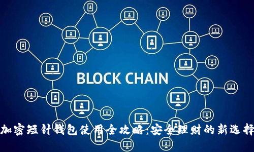 加密短针钱包使用全攻略：安全理财的新选择