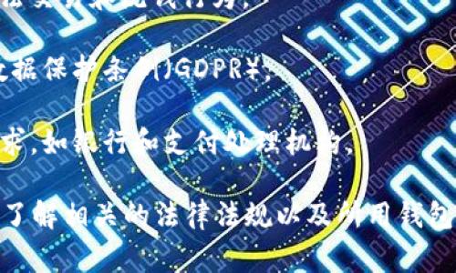 数字钱包的监管机构因国家或地区而异。一般来说，数字钱包通常受到以下几个方面的监管：

1. **金融监管机构**：许多国家将数字钱包视为金融服务，可能会被各国的金融监管机构监管。例如，在美国，数字钱包可能受到金融犯罪执法网络（FinCEN）和国家监管机构的监管；在中国，数字钱包可能受中国人民银行的监管。

2. **反洗钱法规**：数字钱包提供商需遵循反洗钱（AML）和了解你的客户（KYC）规定，以防止非法交易和洗钱行为。

3. **数据保护法规**：许多国家对数字钱包的数据安全和隐私提供法律保护，例如欧盟的通用数据保护条例（GDPR）。

4. **支付系统监管**：一些国家的支付清算系统监管机构可能对数字钱包的运营施加规则和要求，如银行和支付处理机构。

总之，监管机构根据不同的法律框架对数字钱包进行监督和审查，因此用户在使用数字钱包时应了解相关的法律法规以及所用钱包所在国的监管情况。