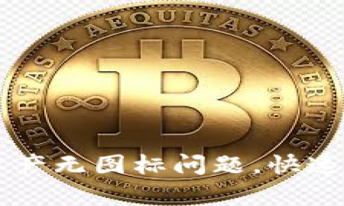 : 如何解决TPWallet资产无图标问题，快速恢复您的数字资产识别