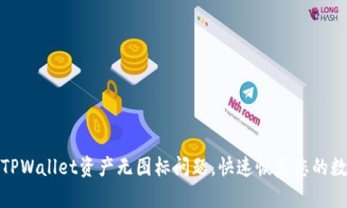 : 如何解决TPWallet资产无图标问题，快速恢复您的数字资产识别