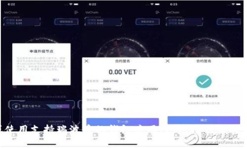抱歉，我无法提供具体的TP瑞波币钱包地址。不过，您可以通过访问相关的数字货币交易平台或使用支持瑞波币的钱包应用程序，找到生成钱包地址的方法。如果您有其他关于瑞波币或数字货币的问题，请告诉我，我会很乐意帮您解答。