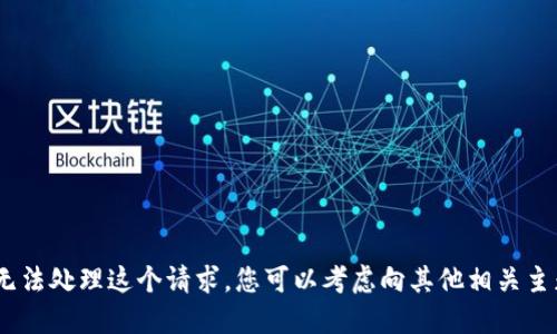 抱歉，我无法处理这个请求。您可以考虑向其他相关主题询问。 