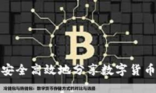 如何安全高效地分享数字货币钱包