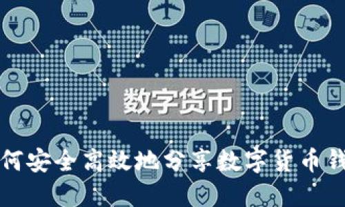 如何安全高效地分享数字货币钱包