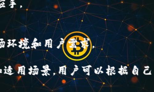 在讨论TPWallet时，可以从多个角度来分析这个数字钱包的类型和特点。TPWallet，作为一个区块链领域的数字钱包，通常有几种主要的操作方式和形式。以下将介绍TPWallet可能的几种类型：

### 1. 热钱包与冷钱包
热钱包是一种在线钱包，用户可以通过互联网随时访问。TPWallet的热钱包允许用户进行即时转账和交易，方便快捷，非常适合日常使用。然而，热钱包也容易受到网络攻击，因为它们始终连接到互联网。

相对而言，冷钱包是一种离线钱包，通常以硬件设备或纸质形式存在。TPWallet的冷钱包提供更高的安全性，因为用户的私钥并未暴露在网络上。这种钱包非常适合长期存储数字资产，特别是那些大型投资者和希望保护其资产的用户。

### 2. 移动钱包与桌面钱包
TPWallet 提供了移动钱包和桌面钱包两种形式，适应不同用户的使用习惯和需求。移动钱包多以手机应用的形式出现，用户可以随时随地对其数字资产进行管理与转账，非常适合经常使用数字货币进行交易或消费的用户。

桌面钱包则需要在个人电脑上安装，通常提供更为完整的功能和更好的管理体验，适合那些需要进行大量交易或者需要深入管理数字资产的用户。用户可以通过更大的屏幕和键盘进行操作，提供了更好的使用体验。

### 3. 软件钱包与硬件钱包
TPWallet的另一个重要分类是软件钱包与硬件钱包。软件钱包是通过程序或应用来管理数字资产的，它们可以是热钱包或冷钱包，通常为用户提供方便易用的接口。而硬件钱包则是一种专门的物理设备，以更高的安全性来存储用户的数字资产，TPWallet若有硬件钱包产品，可以为用户提供额外的安全保障。

### 4. 兼容性与多钱包支持
TPWallet的另一个显著特点是其支持多种类型的区块链资产。用户可以在同一个界面上管理多款数字货币，这种兼容性大大节省了用户的时间，同时增加了管理的便利性。

### 5. 个性化与定制化功能
随着市场需求的不断变化，TPWallet也在不断丰富其产品线。有些用户希望对于其钱包有更多个性化的设置，TPWallet可以提供自定义标签、主题或通知等功能，让每位用户都能拥有独特的使用体验。

### 6. 附加服务与功能
除了基本的数字资产存储和转账功能，TPWallet也可能集成一些附加服务，如交易所功能、收益 farming、质押等，使用户能够在一个平台上完成更多操作。这种功能的丰富性，为用户提供了更多的投资选择和便利性。

### 7. 安全性方案
安全性是任何数字钱包最为重要的特征之一，TPWallet可能通过多种安全措施确保用户的资产安全，包括双重身份验证、加密私钥存储、冷存储等。这些措施可以有效降低用户资产被盗的风险，为用户提供一个相对安全的数字货币管理环境。

### 8. 用户支持与教育
TPWallet也会注重用户支持和教育，通过在线帮助中心、社区支持和教程等方式来帮助用户解决问题，使他们在使用DeFi应用时更加得心应手。

### 9. 未来的展望
随着区块链技术的不断进步和用户需求的变化，TPWallet可能会不断更新其产品和服务，提供更加丰富多样的功能，以应对更加复杂的市场环境和用户需求。

总结来说，TPWallet有多种类型的选择，包括热钱包与冷钱包、移动钱包与桌面钱包、软件钱包与硬件钱包等。每种钱包都有其独特的功能和适用场景，用户可以根据自己的需求选择合适的钱包类型，从而更好地管理和保护自己的数字资产。