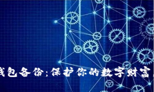 数字金库钱包备份：保护你的数字财富，一步到位！