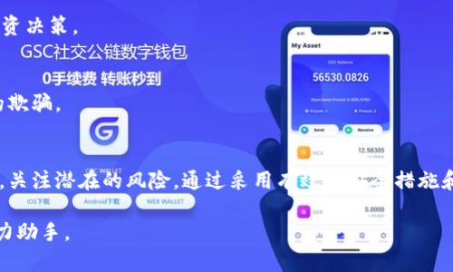 请注意：使用.tpwallet管理数字资产之前，务必仔细阅读风险提示。

1. 什么是tpwallet？
tpwallet是一款逐渐受到加密货币爱好者青睐的数字资产管理工具。它不仅支持多种加密货币的交易和存储，还提供了流畅的用户体验，帮助用户在复杂的区块链世界中轻松管理自己的资产。

2. tpwallet的主要功能
tpwallet旨在为用户提供安全、便捷的操作体验。其功能包括但不限于：
ul
    listrong多链支持：/strongtpwallet支持基于多种区块链的数字资产，用户可以在一个钱包中轻松管理不同币种。/li
    listrong去中心化交易：/strongtpwallet允许用户直接在钱包内进行去中心化交易，消除了中介的干扰。/li
    listrong安全性设计：/strongtpwallet采用先进的加密技术确保用户资产安全，同时提供多种备份及恢复方案。/li
/ul

3. 资产风险提示
虽然tpwallet提供了丰富的功能和良好的用户体验，但在使用过程中，用户仍需警惕潜在的资产风险。以下是一些需要关注的风险因素：

h43.1 技术风险/h4
区块链技术尽管提供了去中心化和透明度，但并不是没有缺陷。用户在使用tpwallet时，可能面临钱包漏洞、智能合约错误等技术问题，导致资产损失。

h43.2 市场波动风险/h4
加密货币市场以其高度的波动性著称，资产价格可能在短时间内大幅波动。投资者在使用tpwallet进行交易时，需谨慎评估自己的风险承受能力。

h43.3 网络安全风险/h4
网络黑客可能会针对数字钱包发起攻击。如果用户未能采取必要的安全措施，例如启用双重验证或保持私钥的安全，可能会导致资产被盗。

h43.4 法律风险/h4
各国对加密货币的法律法规不同，某些地区的用户可能面临政策调整带来的不确定性。在tpwallet使用过程中，用户需了解当地的法律规定，以免不当操作引发的法律问题。

4. 如何降低资产风险
为了更好地保护自己的资产，用户可以采取一些有效的措施来降低风险：

h44.1 强化安全措施/h4
使用tpwallet时，建议开启双重验证功能，定期更新密码，并确保私钥和助记词的安全存储。

h44.2 分散投资/h4
不要将所有资产集中在一种或少数几种加密货币上，适当进行投资组合的分散可以降低风险。

h44.3 学习市场动态/h4
及时关注加密市场的动态，包括政策变化、市场新闻、技术更新等，有助于用户做出更明智的投资决策。

h44.4 使用官方渠道/h4
在进行交易或获取信息时，应尽量选择tpwallet的官方网站或官方渠道，避免受到虚假信息的欺骗。

5. 总结
tpwallet为数字资产管理提供了便利的工具，但用户在享受其服务的同时也应时刻保持警惕，关注潜在的风险。通过采用有效的安全措施和理性的投资策略，用户能够在数字资产的世界中更加自信地前行，确保自己的财富稳步增长。

最后，认真对待每一笔交易，保护好你的数字财富，让tpwallet成为你通往财富自由之路的得力助手。