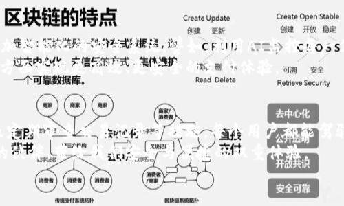
数字钱包密码解锁：安全与便捷的平衡之道

数字钱包,密码,安全/guanjianci

引言：数字钱包的崛起
在这个信息飞速传播的时代，面临着各种各样的经济形态，数字钱包如同一颗璀璨的明星，吸引着无数用户的目光。它不仅仅是手机上的一个应用程序，更是连接我们日常消费与金融安全的重要工具。然而，随着使用者的增加，许多人却对数字钱包的安全性产生了疑问：我的钱包需要复杂的密码，是否意味着我享受不到方便和快捷的支付体验？

数字钱包的仕事内容
数字钱包是以电子方式存储和管理资金的一种工具，用户可以通过手机、平板电脑等设备方便地进行支付和转账。想象一下，当你漫步在城镇的繁华街道，看到一家新开的咖啡店，脑海中闪过的不是传统的现金支付，而是只需一个按钮，便能完成交易的轻松感受。
然而，对于许多人来说，数字钱包并不仅仅是方便的代名词。相反，它也意味着对密码的烦恼。用户常常担心这样一个问题：如果我的数字钱包被锁住，我该如何找回那些隐藏在数字世界中的资金？这就引发了一个更深层次的探讨：数字钱包的安全性与使用便捷性之间，该如何找到一个平衡点？

密码的必要性与安全性
在我们深入探讨之前，让我们先明确一下一个事实：密码并非数字钱包的负担，而是一道守护资金安全的屏障。想象一下，早上你醒来，阳光透过窗帘洒在房间，每天的第一件事情就是习惯性地检查数字钱包上的余额。这时，若忘记了密码，瞬间的失落感仿佛被浇了一盆冷水。
但是，失去了安全的保护，数字钱包就如同一个敞开的大门，任人进出。设想一下，如果一个陌生人成功盗取了你的图案密码，或者通过其它方式进入了你的数字钱包，所有的资金将会岌岌可危。这里面不仅包括了你辛辛苦苦积攒的存款，还有你未来的各种消费和投资计划。

平衡之道：密码管理与使用体验
所以，问题的关键在于如何在安全与便捷之间找到一个理想的平衡。现如今，除了传统的数字密码，生物识别技术已逐渐成为数字钱包安全的新宠——指纹识别和面部识别。同时，金融科技企业们也在不断探索更加便利的解锁方式，例如，智能手机的“密码助手”能自动生成复杂密码，也逐渐成为一个不错的选择。
在这样的科技背景下，用户可以选择更为合理的密码管理机制。例如，制定一个既安全又容易记忆的密码，对于每一个数字钱包用户来说至关重要。可以尝试结合生日、爱好等个人信息，创造一个独特且不易被猜测的密码。同时，保持定期更换密码的习惯，可以进一步降低风险。

避免误区：数字钱包的日常使用
在使用数字钱包的过程中，有些用户常常容易陷入一些常见的误区。比如，过于简单的密码往往容易被破解，而将密码保存在手机备忘录中则是一个明显的安全隐患。尤其是在与朋友分享典型的支付方式时，更应该独立和小心选择合作伙伴。
同时，对于普通用户而言，定期检查交易记录，了解每一笔交易的去向，虽看似繁琐，但却能在潜在风险来临前及早发现并采取措施。例如，若你发现了某笔异常支出，立即冻结钱包是护住财富的第一步。

未来展望：技术推动数字钱包演变
体验至上的数字经济时代，数字钱包必将在“安全”与“便捷”之间不断探索。随着人工智能和区块链技术的迅猛发展，未来的数字钱包可能将会引入更加智能化的安全系统。譬如，利用AI监控每一笔交易的模式，提供实时的异常警报，极大地提升安全性。
在这种背景下，用户不必再担心复杂的密码，也能安稳地体验到数字钱包带来的便捷与享受。我们期待着未来，在技术的助推下，数字钱包能够在各个方面实现更高效、更安全的支付体验。

总结：拥抱数字钱包时代的安全策略
综上所述，在数字钱包的使用中，安全与便捷的平衡其实并非遥不可及的愿望。通过合理设置密码、引入生物识别技术、保持良好的密码管理习惯，以及定期审查交易记录等措施，每个用户都能驾驭数字钱包的安全航船。
未来的道路或许并不平坦，但只要我们保持警惕，拥抱不断演进的技术，相信在这条充满挑战与机遇的道路上，数字钱包将成为我们生活中不可或缺的伙伴，带给我们安全与便捷的双重体验。 

为了保护我们的财产安全，让我们共同努力，拥抱数字钱包，迎接现代金融科技的美好未来。