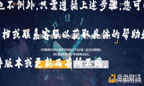 在TPWallet中更改地址通常指的是更改您的钱包接收地址或者更换链上账户的地址。根据常见的加密钱包应用，以下是一些基本的步骤和注意事项，您可以尝试寻找相关选项：

如何更改TPWallet中的接收地址
1. **打开TPWallet应用**：首先，确保您已成功打开并登录到TPWallet。如果您还没有钱包，则需要先创建一个。

2. **查找地址设置选项**：在应用的主界面上，通常会有一个“钱包”或“设置”的选项。点击进入后，寻找“地址管理”或者“收付款地址”的子选项。

3. **更改钱包地址**：如果TPWallet支持多个地址，您可以选择要更改的地址并按照应用的指示输入新的地址。有些钱包应用可能允许生成新的接收地址，以便您在接收资金时提供。

注意事项
在您更改钱包地址时，有几个关键点需要注意：
ul
    listrong安全性/strong：确保您输入的地址是准确的，因为加密交易是不可逆的，发送到错误的地址将导致永久性损失。/li
    listrong兼容性/strong：确保您的新地址与您要接收的加密货币类型相兼容。一些区块链支持多种代币，但每种代币的地址可能会不同。/li
    listrong备份重要信息/strong：在进行任何地址更改之前，确保您有备份钱包的助记词或私钥，以防止意外丢失。/li
/ul

总结
实际上，许多加密货币钱包都允许用户管理和更改他们的地址。TPWallet也不例外。只需遵循上述步骤，您可以灵活地设置新的接收地址，以适应不同的交易需求。

如果您在更改地址的过程中遇到任何问题，建议您查看TPWallet的官方文档或联系客服以获取具体的帮助和指导。

请务必注意，这段内容是基于一般性的信息提供的，具体的操作可能因软件版本或更新而有所不同。