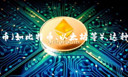 区块链存储钱包是一种特定的软件或应用，旨在存储、管理和交易基于区块链技术的数字资产，如加密货币（如比特币、以太坊等）。这种钱包不仅仅是一个存储工具，它还具有多种功能，帮助用户在区块链网络中与其他用户进行安全的交易。

### 探索区块链存储钱包的世界：你不可不知的数字资产安全防护