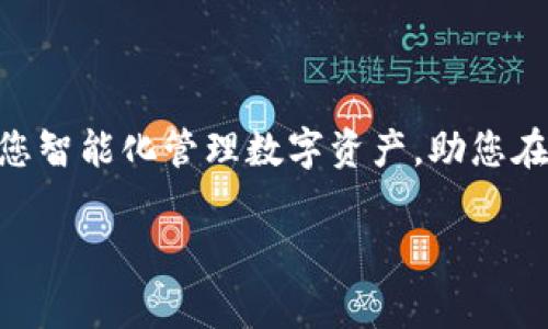 以下是TPWallet公链的一些相关信息和常见公链类型的列表，同时将内容组织成适合直观阅读的结构。

### 什么是TPWallet？

TPWallet是一个多链数字钱包，旨在提供一种便捷的资产管理解决方案，支持多种类型的区块链资产和代币。它的目标是让用户在数个不同的区块链网络间轻松管理他们的数字资产，提升使用体验。

### TPWallet支持的公链列表

1. 以太坊（Ethereum）

以太坊是全球第二大公链，也是智能合约平台的先锋。利用TPWallet，用户可以轻松存储和管理以太坊及其上的各种代币，如ERC-20和ERC-721代币。以太坊提供了强大的应用程序接口，支持开发者在其上构建去中心化应用（DApps）。TPWallet使得与以太坊的互动变得简单直观，用户可以通过简洁的界面进行交易和资产管理。


2. 波场（TRON）

波场是一个高性能的区块链平台，旨在实现全球范围内的去中心化内容分享。通过TPWallet，用户可以安全地管理TRC-10和TRC-20代币。波场以其速度和低交易费用闻名，TPWallet为用户提供一个无缝的操作体验，使他们可以快速发送和接收TRON资产。


3. 小蚁链（NEO）

小蚁链是一个开放式的区块链平台，专注于智能经济的实现。它允许用户通过TPWallet管理NEO和GAS代币。小蚁链以其强大的数字资产创建和管理功能而著称，TPWallet的简单设计让用户能够轻松访问和管理这些资产。


4. EOS

EOS是一个支持分布式应用的区块链平台，致力于解决智能合约的可扩展性问题。TPWallet支持EOS代币的管理，使用户能够通过高效的后台引擎享受到极低的延迟和高频交易的体验。对于希望构建和管理EOS DApps的开发者而言，TPWallet提供了完美的工具集。


5. 波卡（Polkadot）

波卡是一个相对新兴的多链网络，它允许不同区块链之间的互操作性。TPWallet支持波卡及其衍生的平行链，用户可以在多条链间无缝管理和交易资产。波卡的设计理念为区块链技术的发展提供了创新的方向，TPWallet在这一过程中扮演了重要的角色。


6. Cardano

Cardano是一种以知识为基础的区块链平台，通过科学方法推动区块链的安全和可持续性。TPWallet用户能够管理ADA代币，并参与Cardano生态系统中的各种项目和活动。借助TPWallet的强大功能，用户能够方便地与Cardano网络互动，推动数字经济的发展。


### TPWallet的优势

多链支持

TPWallet的最大优势在于其支持多种不同类型的区块链，用户无需切换应用便可管理不同的资产。这使得TPWallet成为了一个高度灵活的工具，能够满足不同用户的需求。



安全性与私密性

TPWallet注重用户的资产安全性和私密性。所有私钥和助记词都是以加密形式存储在用户设备上，这意味着用户能够完全控制自己的资产。TPWallet使用了先进的安全标准，确保用户的数字资产不受威胁。


用户友好的界面

TPWallet的界面设计简约直观，哪怕是初学者也能快速上手。用户可以轻松地进行交易、查看资产余额和管理代币，无需复杂的操作步骤。这种友好的用户体验使得更多人愿意加入数字资产的管理行列。


### 如何使用TPWallet？

获取TPWallet

用户可以通过访问TPWallet的官方网站或者各大应用商店下载TPWallet。安装过程简单，按照系统提示完成后，就能快速创建自己的数字钱包。


创建钱包

在首次使用TPWallet时，用户需要按照引导生成一个新钱包。在此过程中，系统会提供助记词，用户务必妥善保存，因为这是恢复钱包的关键。任何时候，助记词都不应共享给他人，以确保资产的安全。


添加资产

创建钱包后，用户可以选择添加不同的公链资产。TPWallet支持通过简单的搜索或扫描二维码的方式添加代币，使得资产管理更加便捷。


### 小结

作为一个全面的数字资产管理工具，TPWallet无疑为用户提供了多链资产管理的便捷途径。无论您是投资者、开发者还是普通用户，TPWallet都能为您智能化管理数字资产，助您在飞速发展的区块链世界中立于不败之地。通过其支持的多种公链，您可以在数字经济的海洋中畅游自如，抓住每一个投资机会。

希望这篇内容能帮助您更好地理解TPWallet以及其所支持的公链，如有任何问题或需进一步探讨，请随时提问。