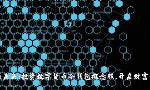 : 抓住未来：投资数字货币冷钱包概念股，开启财富新纪元
