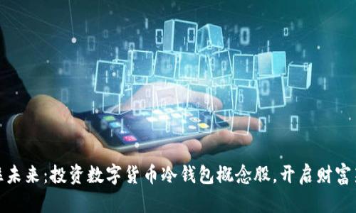: 抓住未来：投资数字货币冷钱包概念股，开启财富新纪元