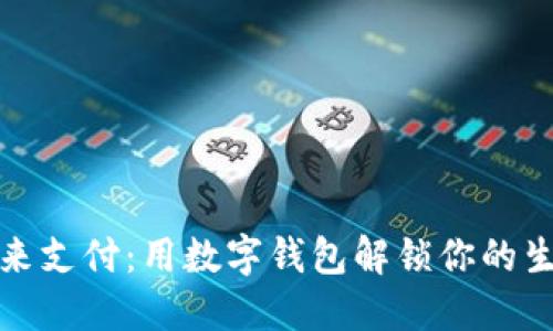 探索未来支付：用数字钱包解锁你的生活便利