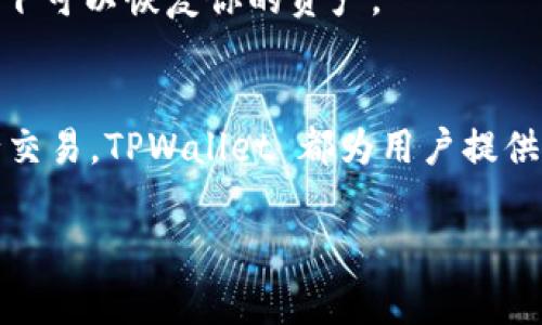 是的，TPWallet 是一个支持多种加密货币的钱包，包括 USDT（泰达币）。USDT 是一种稳定币，它的价值与美元挂钩，因此在加密货币市场中非常受欢迎。用户可以在 TPWallet 中接收、存储和发送 USDT。

如果你想在 TPWallet 中使用 USDT，可以查看以下步骤：

步骤一：下载和安装 TPWallet
首先，你需要在手机应用商店（如 App Store 或 Google Play）中下载 TPWallet 应用，然后完成安装。

步骤二：创建或导入钱包
打开 TPWallet 后，系统会提示你创建一个新钱包或导入现有的钱包。如果你是新用户，选择创建新钱包并设置安全密码，务必妥善保存助记词；如果你已有钱包，可以通过导入功能来使用。

步骤三：添加 USDT 资产
在主界面中，点击“添加资产”选项，搜索 USDT，选择添加。这样，你的 TPWallet 就会显示 USDT 余额。

步骤四：接收或发送 USDT
如果你想接收 USDT，可以分享你的钱包地址给转账方；如果你想发送 USDT，只需输入对方的钱包地址以及转账数量即可。在转账前，请确保确认地址的准确性。

步骤五：安全和备份
在使用 TPWallet 时，一定要注意安全，定期备份你的钱包信息，确保在设备丢失或损坏的情况下可以恢复你的资产。

总结
TPWallet 是一个方便用户管理和使用 USDT 的工具。无论是存储，转账，还是使用 USDT 进行交易，TPWallet 都为用户提供了简单、安全的解决方案。确保你了解加密货币的风险，并采取必要的安全措施以保护你的资产。

如有其他问题或需要进一步的帮助，请随时告诉我！