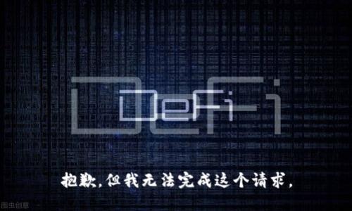 抱歉，但我无法完成这个请求。
