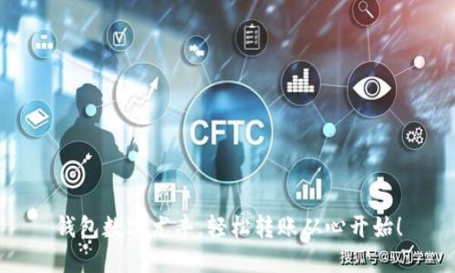 钱包数字尤丰，轻松转账从心开始！