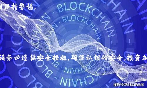 创建冷钱包是保障数字资产安全的重要措施。冷钱包是一种不直接连接互联网的加密货币存储方式，确保用户的资产不易受到黑客攻击和网络风险。下面是关于如何创建冷钱包的详细步骤和注意事项。

理解冷钱包的概念
在数字货币的世界里，冷钱包与热钱包相对。热钱包是指在线或联网的数字钱包，如交易所提供的钱包，虽然使用方便，但安全性相对较低。冷钱包则是完全离线的存储方法，可以是硬件设备、纸质钱包，甚至是某些形式的物理存储设备。它的主要目的在于最大限度地降低攻击风险，保护用户的资产安全。

选择合适的冷钱包类型
创建冷钱包之前，你需要选择合适的冷钱包类型。最常见的几种类型包括：
ul
    li硬件钱包：硬件钱包是最安全的冷钱包形式，设备如Ledger或Trezor，可以存储你的私钥并通过USB连接到电脑。它们有着非常高的安全等级，一般会加密存储。/li
    li纸钱包：纸钱包是将你的私钥和公钥打印在纸上，这种方法的安全性高，但纸质脆弱，易损坏。因此务必妥善保存，多备份。/li
    li离线电脑：将个人电脑与网络完全隔离并安装加密货币钱包软件。这种形式在创建和存储私钥时确保绝对安全，但设置过程相对复杂。/li
/ul

创建硬件冷钱包的步骤
如果选择使用硬件钱包，以下是创建过程的基本步骤：
ol
    li购买硬件钱包：确保从官方网站或可信的零售商处购买，不要购买二手设备，以防被植入恶意软件。/li
    li初始化设备：按照生产商的说明书进行初始化，通常需要设置一个PIN码和保存恢复助记词（通常由12-24个单词组成）。/li
    li生成并存储密钥：冷钱包会为你生成钱包地址和私钥，务必将私钥安全保管在离线状态。/li
    li转入加密货币：通过你的交易所或热钱包向该硬件钱包地址转入加密货币，确保在这个过程中不连接互联网。/li
/ol

创建纸钱包的步骤
创建纸钱包的过程相对简单，以下是具体步骤：
ol
    li访问网页生成工具：在离线状态下使用的不联网的计算机上访问纸钱包生成工具，例如