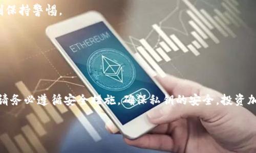 创建冷钱包是保障数字资产安全的重要措施。冷钱包是一种不直接连接互联网的加密货币存储方式，确保用户的资产不易受到黑客攻击和网络风险。下面是关于如何创建冷钱包的详细步骤和注意事项。

理解冷钱包的概念
在数字货币的世界里，冷钱包与热钱包相对。热钱包是指在线或联网的数字钱包，如交易所提供的钱包，虽然使用方便，但安全性相对较低。冷钱包则是完全离线的存储方法，可以是硬件设备、纸质钱包，甚至是某些形式的物理存储设备。它的主要目的在于最大限度地降低攻击风险，保护用户的资产安全。

选择合适的冷钱包类型
创建冷钱包之前，你需要选择合适的冷钱包类型。最常见的几种类型包括：
ul
    li硬件钱包：硬件钱包是最安全的冷钱包形式，设备如Ledger或Trezor，可以存储你的私钥并通过USB连接到电脑。它们有着非常高的安全等级，一般会加密存储。/li
    li纸钱包：纸钱包是将你的私钥和公钥打印在纸上，这种方法的安全性高，但纸质脆弱，易损坏。因此务必妥善保存，多备份。/li
    li离线电脑：将个人电脑与网络完全隔离并安装加密货币钱包软件。这种形式在创建和存储私钥时确保绝对安全，但设置过程相对复杂。/li
/ul

创建硬件冷钱包的步骤
如果选择使用硬件钱包，以下是创建过程的基本步骤：
ol
    li购买硬件钱包：确保从官方网站或可信的零售商处购买，不要购买二手设备，以防被植入恶意软件。/li
    li初始化设备：按照生产商的说明书进行初始化，通常需要设置一个PIN码和保存恢复助记词（通常由12-24个单词组成）。/li
    li生成并存储密钥：冷钱包会为你生成钱包地址和私钥，务必将私钥安全保管在离线状态。/li
    li转入加密货币：通过你的交易所或热钱包向该硬件钱包地址转入加密货币，确保在这个过程中不连接互联网。/li
/ol

创建纸钱包的步骤
创建纸钱包的过程相对简单，以下是具体步骤：
ol
    li访问网页生成工具：在离线状态下使用的不联网的计算机上访问纸钱包生成工具，例如